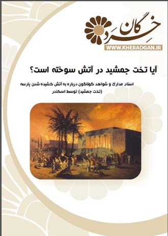 آتش سوزی تخت جمشید