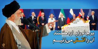 برجام را پاره کنند، آن را آتش میزنیم برجام را پاره کنند، آن را آتش میزنیم