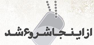 از اینجا شروع شد 2