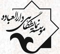 موسسه نمایشگاهی دارالعباده یزد