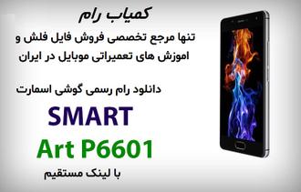 دانلود رایگان رام رسمی SMART P6601 Art MT6735 