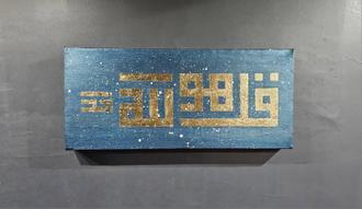 اجرای تابلوی نقاشیخط به خط کوفی قل هو الله احد اثر حسین اصفهانی
