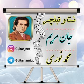 نت گیتار جان مریم محمد نوری