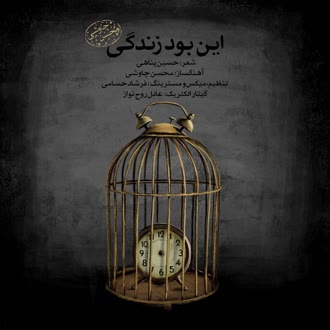 محسن چاوشی این بود زندگی