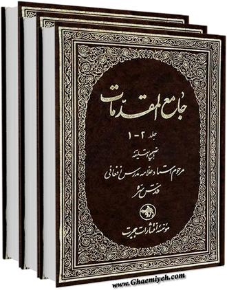 کتاب جامع المقدمات کتاب جامع المقدمات
