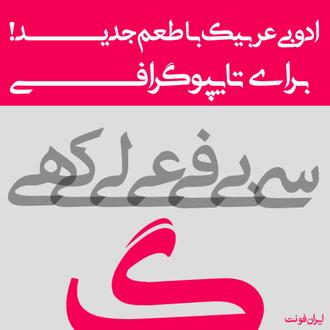  دانلود فونت جدید ادوب عربیک شین - باز طراحی فونت adob arabic  منبع: Irfont.ir