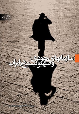 دانلود کتاب سازمان های یهودی و صهیونیستی در ایران PDF