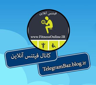 کانال تلگرام آموزش بدنسازی و فیتنس کانال تلگرام آموزش بدنسازی و فیتنس