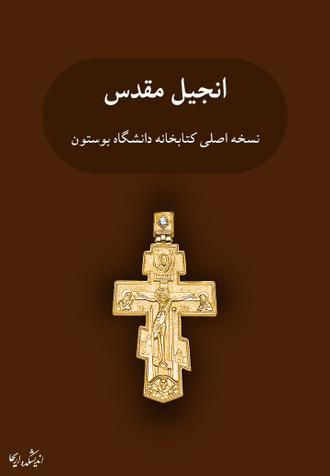 دانلود PDF کتاب انجیل رایگان