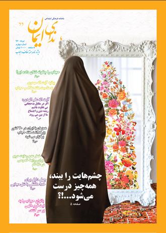 جلد ماهنامه ندای ایمان شماره 4 ویژه هفته و حجاب جلد ماهنامه ندای ایمان شماره 4