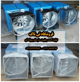 رطوبت ساز پروانه ای, قیمت دستگاه رطوبت ساز, رطوبت ساز سالن مرغداری, آموزش ساخت دستگاه رطوبت ساز رطوبت ساز پروانه ای, قیمت دستگاه رطوبت ساز, رطوبت ساز سالن مرغداری, آموزش ساخت دستگاه رطوبت ساز