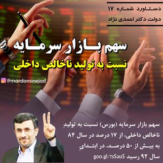 دستاورد احمدی نژاد بازار سرمایه بورس