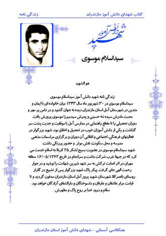 شهید سیداسلام موسوی