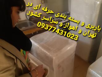 شرکت باربری و خدمات بسته بندی در تهران و اهواز و سراسر کشور