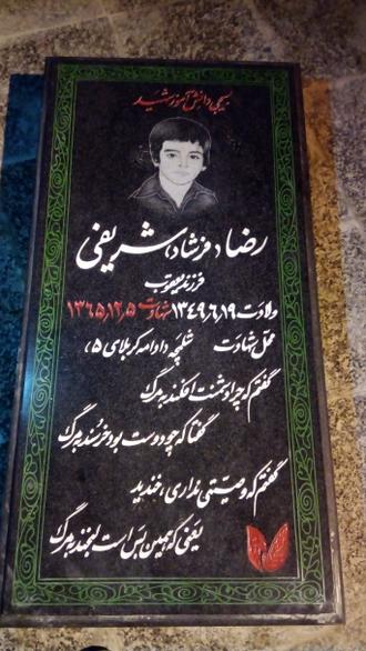 شهید رضا شریفی