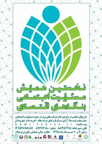 پوستر همایش شهرداری تهران