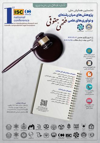همایش ملی «پژوهش‌های میان‌رشته‌ای و نوآوری‌های علمی فقهی- حقوقی