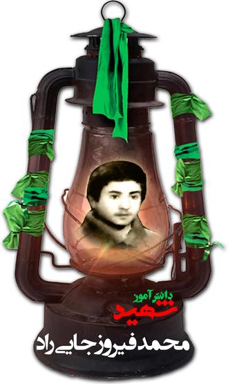 شهید محمد فیروزجایی راد