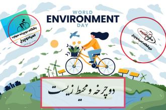 مقاله دوچرخه و محیط زیست از مهندس حاج سید فایز آسیایی صحنه