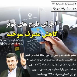 دستاورد احمدی نژاد کاهش مصرف سوخت