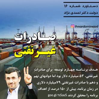 دستاورد احمدی نژاد صادرات غیرنفتی