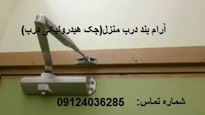 آرام بند بی صدا آرام بند درب منزل king آرام بند درب منزل کینگnhnآرام بند درب منزل آرام بند درب ورودی منزل آرام بند درب آرام بند باکیفیت قیمت آرام بند درب منزل آرام بند درب منزل آرام بند درب منزل آرام بند درب منزل