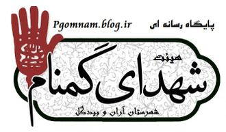 پایگاه رسانه ای هیئت شهدای گمنام شهرستان آران و بیدگل
