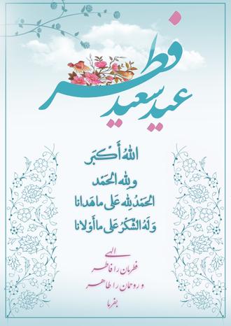 پوستر عیدفطر