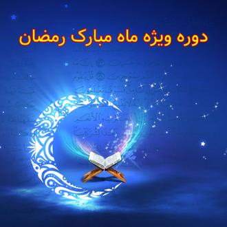 دوره فشرده ماه رمضان