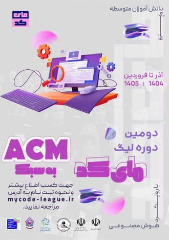 پوستر دومین دوره لیگ مای کد