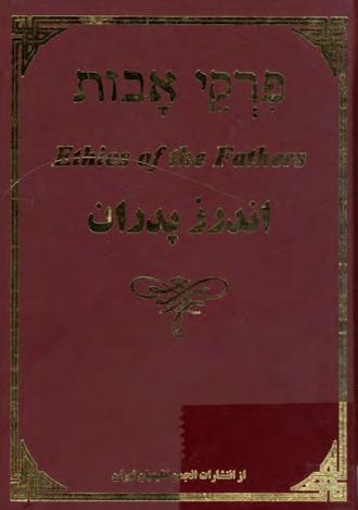 دانلود فایل PDF کتاب اندرز پدران رایگان