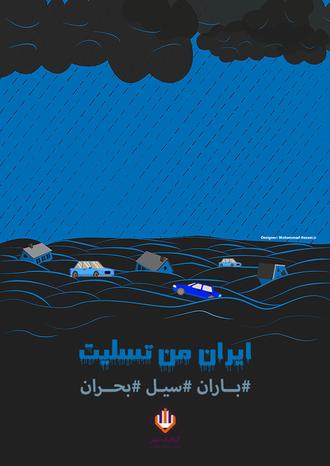 پوستر ایران من تسلیت / باران، سیل، بحران