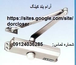 آموزش نصب آرام بند درب منزل آموزش نصب آرام بند درب آموزش نصب آرام بند آموزش نصب آرام بند کینگ آموزش نصب آرام بند king آموزش نصب آرام بند nhn آموزش نحوه نصب آرام بند درب منزل آموزش نحوه نصب آرام بند آموزش نصب آرام بند درب منزل