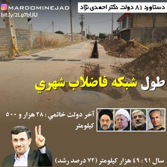 خدمات احمدی نژاد فاضلاب شهری