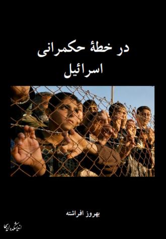 در خطه حکمرانی اسرائیل PDF