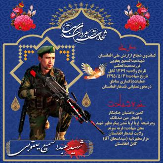 شهید عبدالسمیع یعقوبی