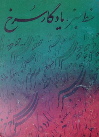 خط سبز ، یادگار سبز | شعر مقاومت اسلامی