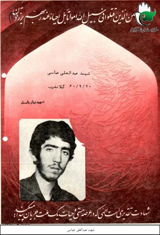 شهید عبدالعلی عباسی شهید عبدالعلی عباسی