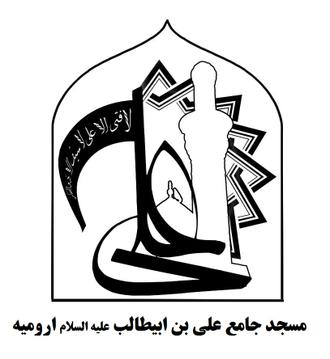 پایگاه اطلاع رسانی مسجد جامع علی بن ابیطالب علیه السلام ارومیه
