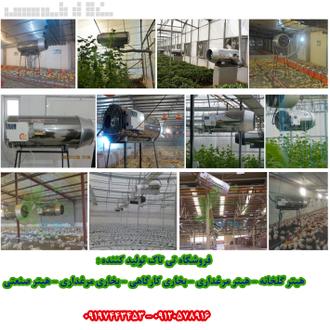 بخاری گلخانه هیتر گلخانه سیستم گرمایشی،سیستم گرمایش گلخانه،هیتر و گرماساز گلخانه و مرغداری بخاری گلخانه هیتر گلخانه سیستم گرمایشی،سیستم گرمایش گلخانه،هیتر و گرماساز گلخانه و مرغداری