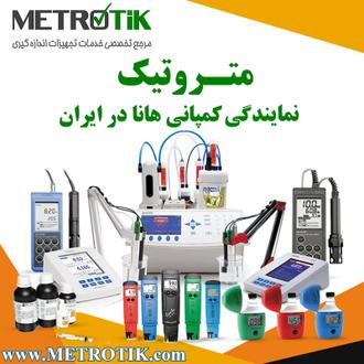 شرکت متروتیک نماینده رسمی و نمایندگی هانا hanna در ایران