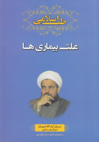کتاب علت بیماری‌ها در طب اسلامی