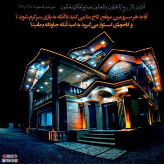 آیه کاخ و ویلا