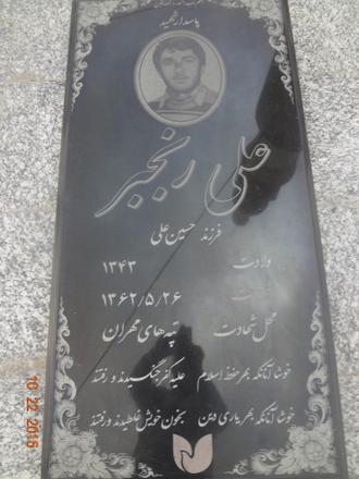 شهید علی رنجبر