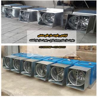 رطوبت ساز پروانه ای،رطوبت ساز سالن قارچ،رطوبت ساز گلخانه،رطوبت ساز قارچ،رطوبت ساز صنعتی رطوبت ساز پروانه ای،رطوبت ساز سالن قارچ،رطوبت ساز گلخانه،رطوبت ساز قارچ،رطوبت ساز صنعتی