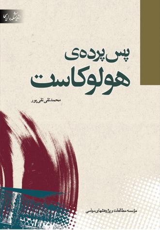 دانلود کتاب پس پرده هولوکاست PDF