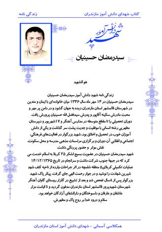 شهید سیدرمضان حسینیان