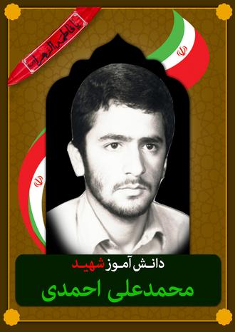 شهید محمدعلی احمدی