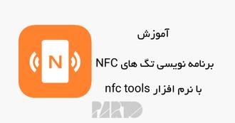 برنامه نویسی تگ های NFC با nfc tools