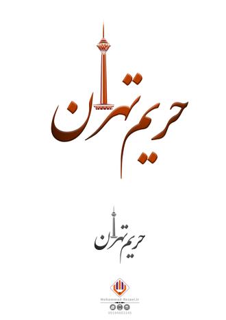 لوگو همایش حریم تهران